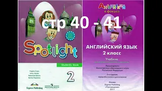 Spotlight 2. Module 1. Page 40-41 Country Mouse & Town Mouse Английский в фокусе 2 класс. Модуль 1.