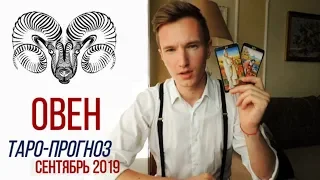 🔴 ОВЕН 🔴 ТАРО прогноз на СЕНТЯБРЬ 2019 года от СЕРГЕЙ МАГИЯ