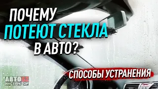 Почему потеют стёкла в автомобиле? Способы устранения.