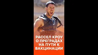 Отстоял очередь в 7 тысяч человек? Рассел Кроу рассказал, как прошла его вакцинация #shorts