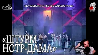 Ярослав Баярунас - Штурм Нотр-Дама (мономюзикл «Notre-Dame de Paris»)