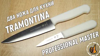 Ножи Tramontina серия "Professional Master" - Два ножа