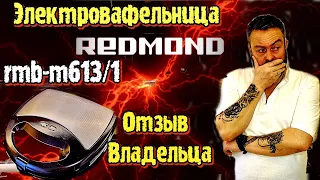 Электровафельница Redmond RMB  M613/1...или Мультипекарь? ОТЗЫВ ВЛАДЕЛЬЦА.