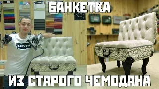 Банкетка из старого чемодана + каретная стяжка | Сделай сам