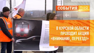 В Курской области проходит акция «Внимание, переезд!»