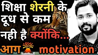 शिक्षा किसी शेरनी के दूध से कम नही ||khan sir best motivation speech ||@khangsresearchcentre1685