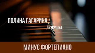 Полина Гагарина - Кукушка|PIANO KARAOKE|МИНУС|КАРАОКЕ|ФОРТЕПИАНО