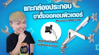 แกะกล่องประกอบขาตั้งจอคอมพิวเตอร์ Mountain MO63-2M