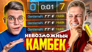 ХОЛДИК – КАМБЭК С 0:7. СОТВОРИЛ НЕВОЗМОЖНОЕ?! (STANDOFF 2)