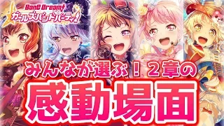 【バンドリ】みんなが選ぶ！２章の感動場面！【ガルパ】