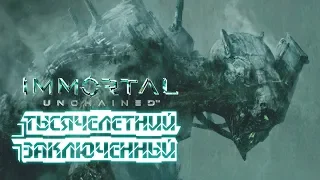 Immortal: Unchained - Обзор игр - Первый взгляд | Тысячелетний заключенный