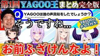 【神回】YAGOOにホロメンのモノマネをお願いしたら予想外すぎて爆笑したw【ホロライブ切り抜きまとめ】