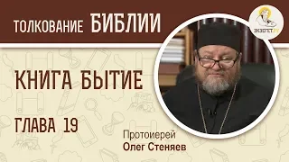 Книга Бытие. Глава 19. Протоиерей Олег Стеняев. Библия