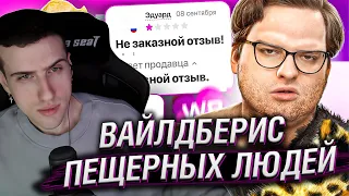 HELLYEAHPLAY СМОТРИТ: ВАЙЛДБЕРИС ПЕЩЕРНЫХ ЛЮДЕЙ | Веб-Шпион