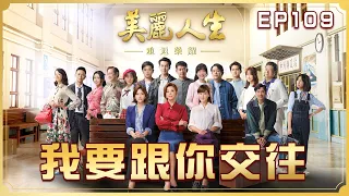 【美麗人生 重返榮耀】第109集 我要跟你交往 | 台視60週年大戲 | Life is Beautiful S4 EP109【全】