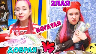 Богатая ДОБРАЯ школьница VS богатая ЗЛАЯ #shorts