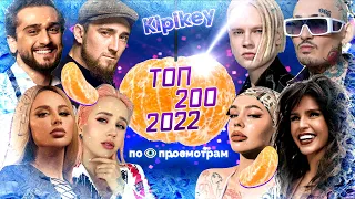 🇷🇺 ТОП-200 ПЕСЕН 2022 ГОДА ПО ПРОСМОТРАМ