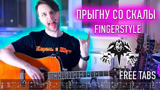 Король и Шут - Прыгну со скалы | Fingerstyle + Free tabs