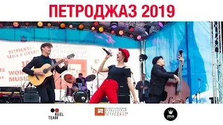 ПЕТРОДЖАЗ 2019 | ДЕНЬ 1