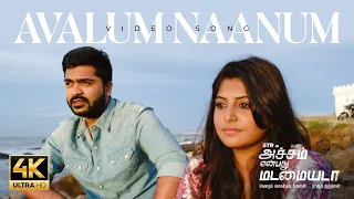 Avalum Naanum - Video Song 4K | Achcham Yenbadhu Madamaiyada | STR | A R Rahman | Gautham