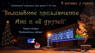 Новогодний спектакль "Волшебное приключение Ани и её друзей"