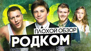 Сериал РОДКОМ (НЕПЛОХОЙ сериал от СТС) | ПЛОХОЙ ОБЗОР