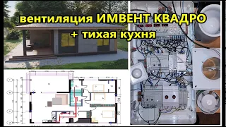автоматическая вентиляция ИМВЕНТ КВАДРО + тихая кухня / одноэтажный дом 4 комнаты