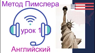 01🎧урок по методу доктора Пимслера. Американский английский. Обновленный.