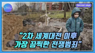 러시아, 유엔 인권이사회에서 퇴출 / Raccoon says EP.14