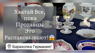 🔥Германия ПоХоД Барахолка! Антиквариат Винтаж Фарфор Германия ! Про поиск клада!