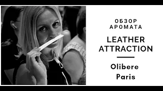 Обзор аромата Leather Attraction бренда OLIBERE Parfums, коллекция LES MYTHIQUES