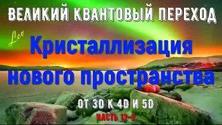 Кристаллизация нового пространства|От 3D к 4D и 5D