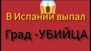 В Испании выпал ГРАД -УБИЙЦА😱жизнь в испании#град убийца в жероне#испания#