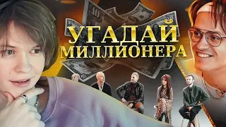 ДИПИНС СМОТРИТ: Угадай Миллионера! 6 Актеров и 1 Долларовый Миллионер. (feat. Куертов, Бустер)