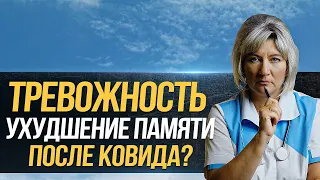 Препараты для лечения "мозгового тумана" (избыточная тревожность, ухудшение памяти и др.) при ковиде