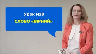 "Говорімо українською правильно!" БОЙОВИЙ УРОК#5 (28) – «ВІРНИЙ». Коли використовуємо?»