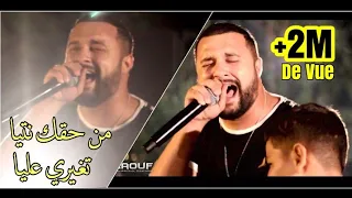 Cheb Momo - [ Men Ha9ek Ntiya Tghiri 3liya ] - الشاب مومو يلهب الساحة بأغنية من حقك نتيا تغيري عليا