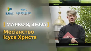 Месіанство Ісуса Христа, Марко 8, 31-32а | Святе Письмо з о. Євгеном Станішевським