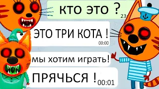 ТРИ КОТА.EXE ИЗ ТЕЛЕГРАМ НАЙДУТ ТЕБЯ ! - Три Кота хотят закончить начатое - Реакция