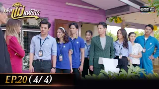 เพื่อแม่แพ้บ่ได้ | EP.20 (4/4) | 3 ก.พ. 66 | one31