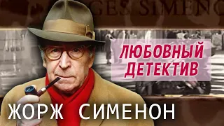 Жорж Сименон. Любовный детектив