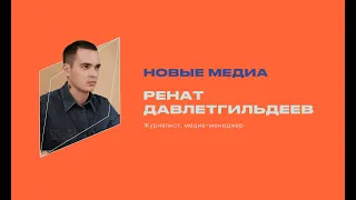 Ренат Давлетгильдеев. Новые медиа. Интернет и социальные сети, конвергентные медиа.