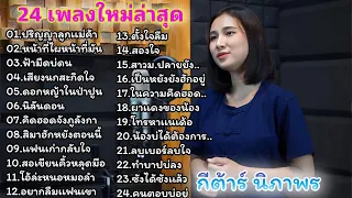 24เพลงมาใหม่ล่าสุดกีต้าร์ ดวลเพลงชิงทุน ,ปริญญาลูกแม่ค้า ,หน้าที่ไผหน้าที่มัน ,ฟ้ามืดบ่ดน