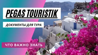 PEGAS Touristik документы для путешествий. Что важно знать.