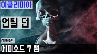 [이클리피아] 언틸 던 100% 공략 | M7-1. [전원생존] 에피소드 7 샘