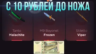 С 10 РУБЛЕЙ ДО НОЖА НА GGSTANDOFF / ПРОВЕРКА НА ЧЕСТНОСТЬ GGSTANDOFF