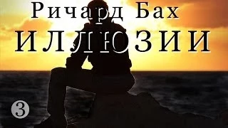 Ричард Бах  "Иллюзии"  ч_3