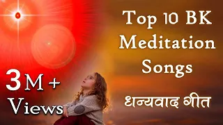 Top 10 BK Meditation Songs | शिवबाबा का धन्यवाद करते हुए 10 सुन्दर गीत | Best BK Songs | Godlywood