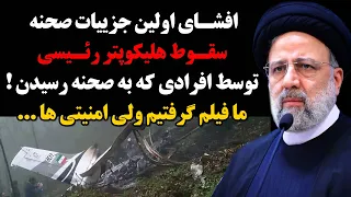 افشای اولین جزییات صحنه سقوط هلیکوپتر رئیسی توسط افرادی که به صحنه رسیدن ! ما فیلم گرفتیم اما ...