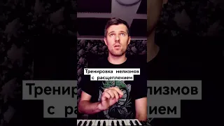 Тренировка мелизмов с расщеплением #мелизмы #расщепление #вокал #голос